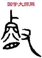 叡,銘勛鐘 ,書法字典